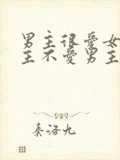 男主很爱女主女主不爱男主的小说