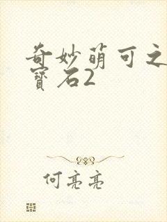 奇妙萌可之闪亮宝石2