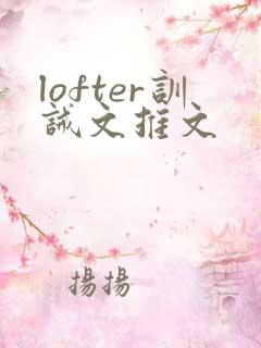 lofter训诫文推文