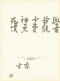 死神少爷与黑女仆免费观看动漫全集