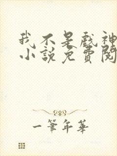 我不是戏神全文小说免费阅读