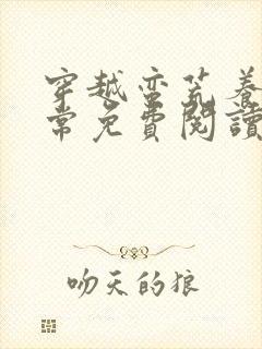 穿越蛮荒养娃日常免费阅读 小说