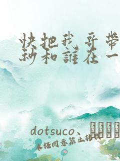 快把我哥带走时秒和谁在一起