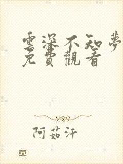 云深不知梦高清免费观看