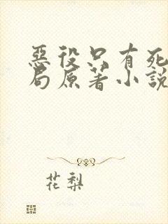 恶役只有死亡结局原著小说