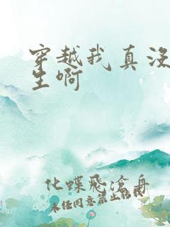 穿越我真没想重生啊