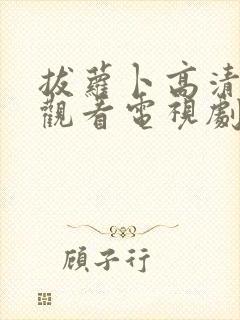 拔萝卜高清免费观看电视剧