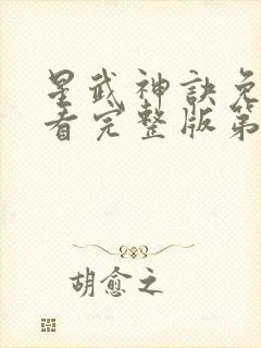 星武神诀免费观看完整版第三季