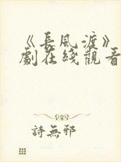 《长风渡》电视剧在线观看全集免费播放