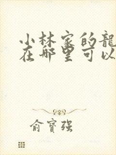 小林家的龙女仆在哪里可以免费看