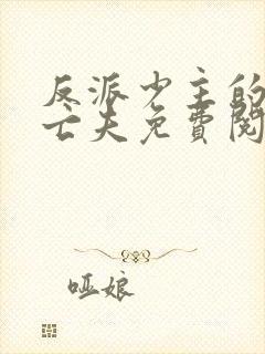 反派少主的炮灰亡夫免费阅读