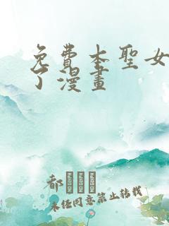 免费本圣女摊牌了漫画