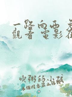 一路向西 免费观看 电影在线观看