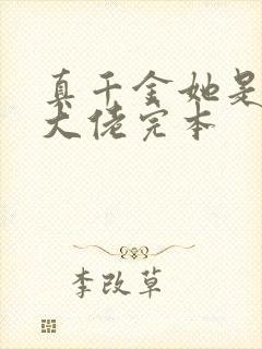 真千金她是全能大佬完本