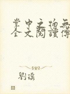 掌中之物无删减全文阅读傅慎行