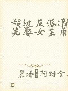 超级反派:开局先娶女主角