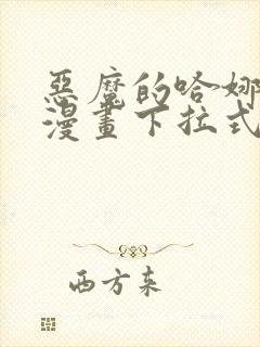 恶魔的哈娜免费漫画下拉式