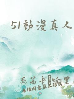 51动漫真人版