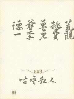 德爷单挑荒野第一季免费观看