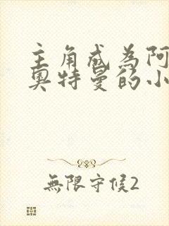 主角成为阿古茹奥特曼的小说