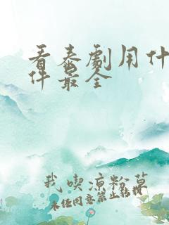 看泰剧用什么软件最全