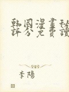 韩国漫画秘书的评分免费读漫画网