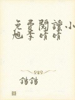 免费阅读小说赵旭李晴晴