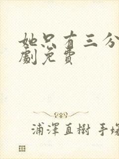 她只有三分乖短剧免费