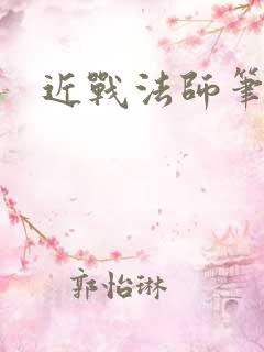 近战法师笔趣阁