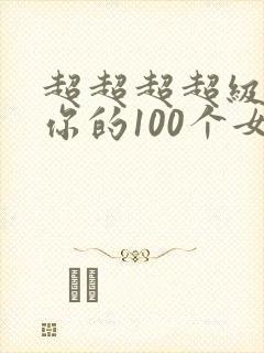 超超超超级喜欢你的100个女朋友动漫