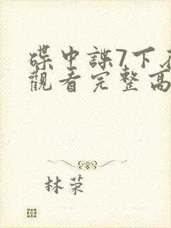 碟中谍7下在线观看完整高清免费版