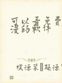 可以看免费的动漫的软件