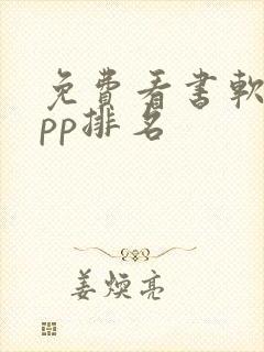 免费看书软件app排名