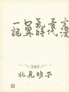 一口气看完全球诡异时代漫画