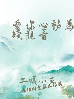 爱你心动为止在线观看