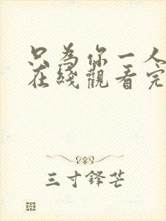 只为你一人泰剧在线观看完整版高清