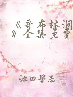 《哥布林洞窟4》全集免费观看