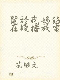 关于我妈的一切在线播放电影