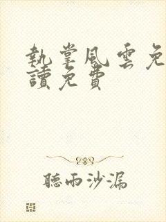 执掌风云免费阅读免费