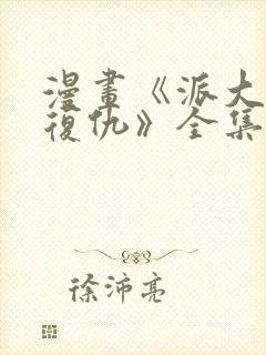 漫画《派大星的复仇》全集免费观看