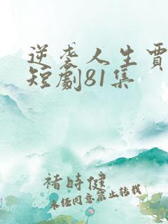 逆袭人生贾二虎短剧81集