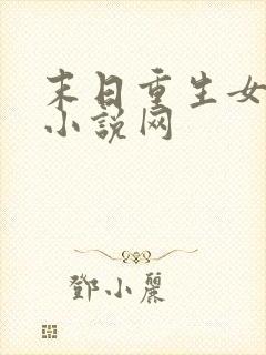 末日重生女王 小说网