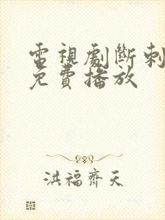 电视剧断刺全集免费播放