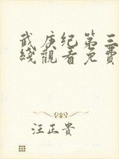 武庚纪第三季在线观看免费观看完整版高清