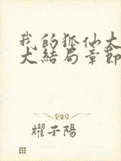 我的狐仙大小姐大结局章节