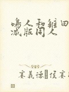 鸣人和雏田无删减版同人