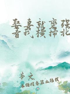 娶妻就变强:且看我横扫北蛮免费看