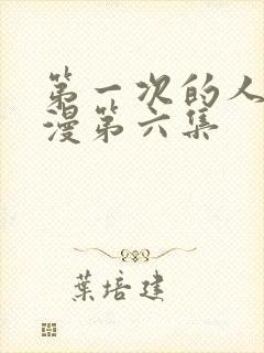 第一次的人妻动漫第六集