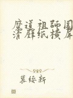 魔道祖师图片高清壁纸横屏