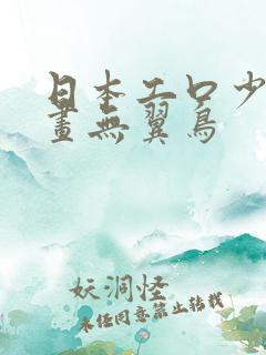 日本工口少女漫画无翼鸟